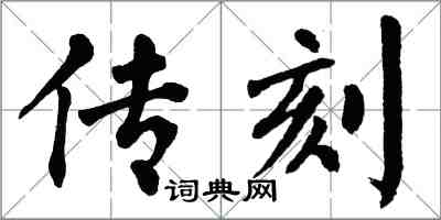 翁闓運傳刻楷書怎么寫