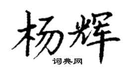 丁謙楊輝楷書個性簽名怎么寫