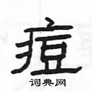 楊為國寫的硬筆隸書痘