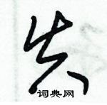 朱錫榮寫的硬筆草書失