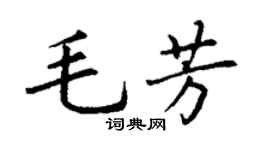 丁謙毛芳楷書個性簽名怎么寫