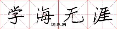 袁強學海無涯楷書怎么寫