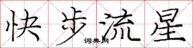 龐中華快步流星楷書怎么寫