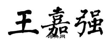 翁闓運王嘉強楷書個性簽名怎么寫