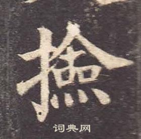 顏真卿多寶塔碑中檢的寫法