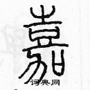 余巨力寫的硬筆篆書嘉