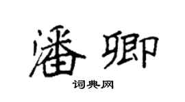 袁強潘卿楷書個性簽名怎么寫