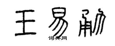 曾慶福王易勇篆書個性簽名怎么寫