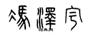 曾慶福馮澤宇篆書個性簽名怎么寫