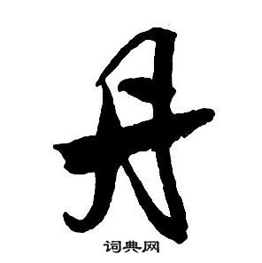 王鐸集字千字文中丹的寫法