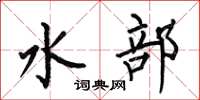 何伯昌水部楷書怎么寫