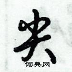 倪偉林寫的硬筆行書尖