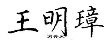 丁謙王明璋楷書個性簽名怎么寫