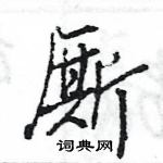 王旻寫的硬筆行書廝