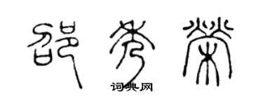 陳聲遠邵秀榮篆書個性簽名怎么寫