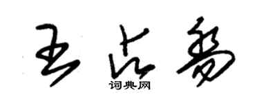 朱錫榮王占喬草書個性簽名怎么寫