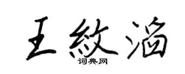 王正良王紋滔行書個性簽名怎么寫