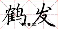 丁謙鶴髮楷書怎么寫