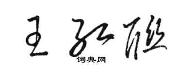 駱恆光王紅聯草書個性簽名怎么寫