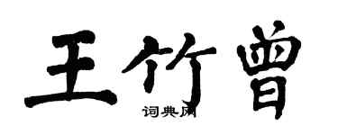 翁闓運王竹曾楷書個性簽名怎么寫