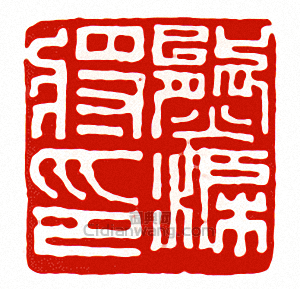 “熊渠將印”篆刻印章