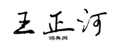 曾慶福王正河行書個性簽名怎么寫
