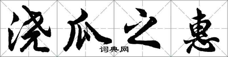 胡問遂澆瓜之惠行書怎么寫