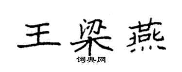 袁強王梁燕楷書個性簽名怎么寫