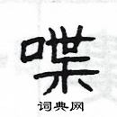 楊為國寫的硬筆隸書喋