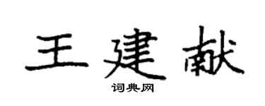 袁強王建獻楷書個性簽名怎么寫