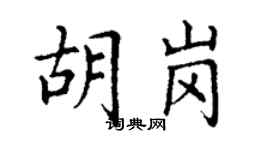 丁謙胡崗楷書個性簽名怎么寫