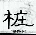 俞建華寫的硬筆隸書樁