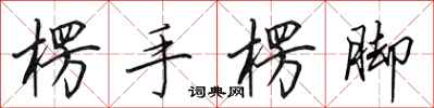 田英章楞手楞腳行書怎么寫