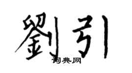 何伯昌劉引楷書個性簽名怎么寫