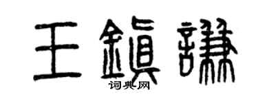 曾慶福王鎮謙篆書個性簽名怎么寫