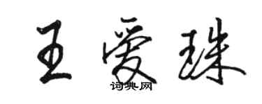 駱恆光王愛珠行書個性簽名怎么寫