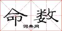 范連陞命數隸書怎么寫