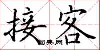 丁謙接客楷書怎么寫