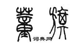 陳墨董旗篆書個性簽名怎么寫