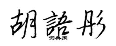 王正良胡語彤行書個性簽名怎么寫