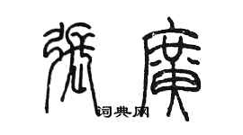 陳墨張廣篆書個性簽名怎么寫