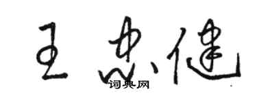 駱恆光王忠健草書個性簽名怎么寫