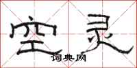 駱恆光空靈隸書怎么寫
