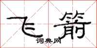 范連陞飛箭隸書怎么寫