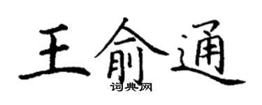 丁謙王俞通楷書個性簽名怎么寫