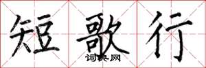 何伯昌短歌行楷書怎么寫