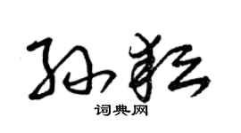 曾慶福孫耘草書個性簽名怎么寫