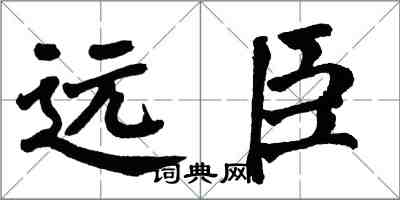 翁闓運遠臣楷書怎么寫