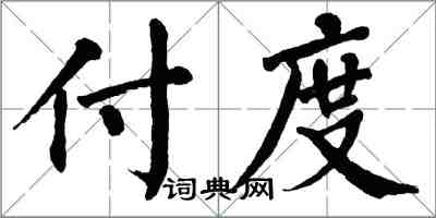 翁闓運付度楷書怎么寫