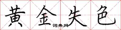 荊霄鵬黃金失色楷書怎么寫